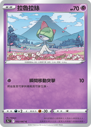 s9a 對戰地區 032/067 拉魯拉絲