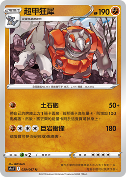 s9a 對戰地區 039/067 超甲狂犀