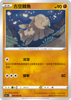 s9a 對戰地區 040/067 古空棘魚