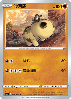 s9a 對戰地區 041/067 沙河馬