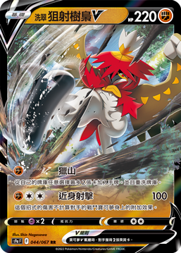 s9a 對戰地區 044/067 洗翠 狙射樹梟V RR