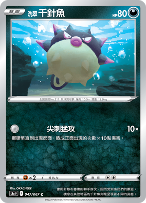 s9a 對戰地區 047/067 洗翠 千針魚