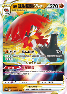 s9a 對戰地區 045/067 洗翠 狙射樹梟VSTAR RRR