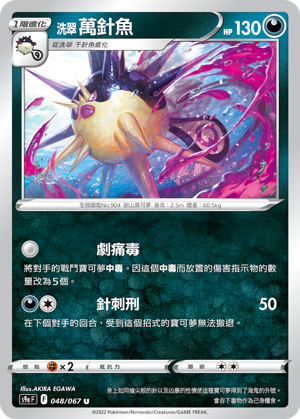 s9a 對戰地區 048/067 洗翠 萬針魚