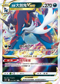 s9a 對戰地區 053/067 洗翠 大劍鬼VSTAR RRR