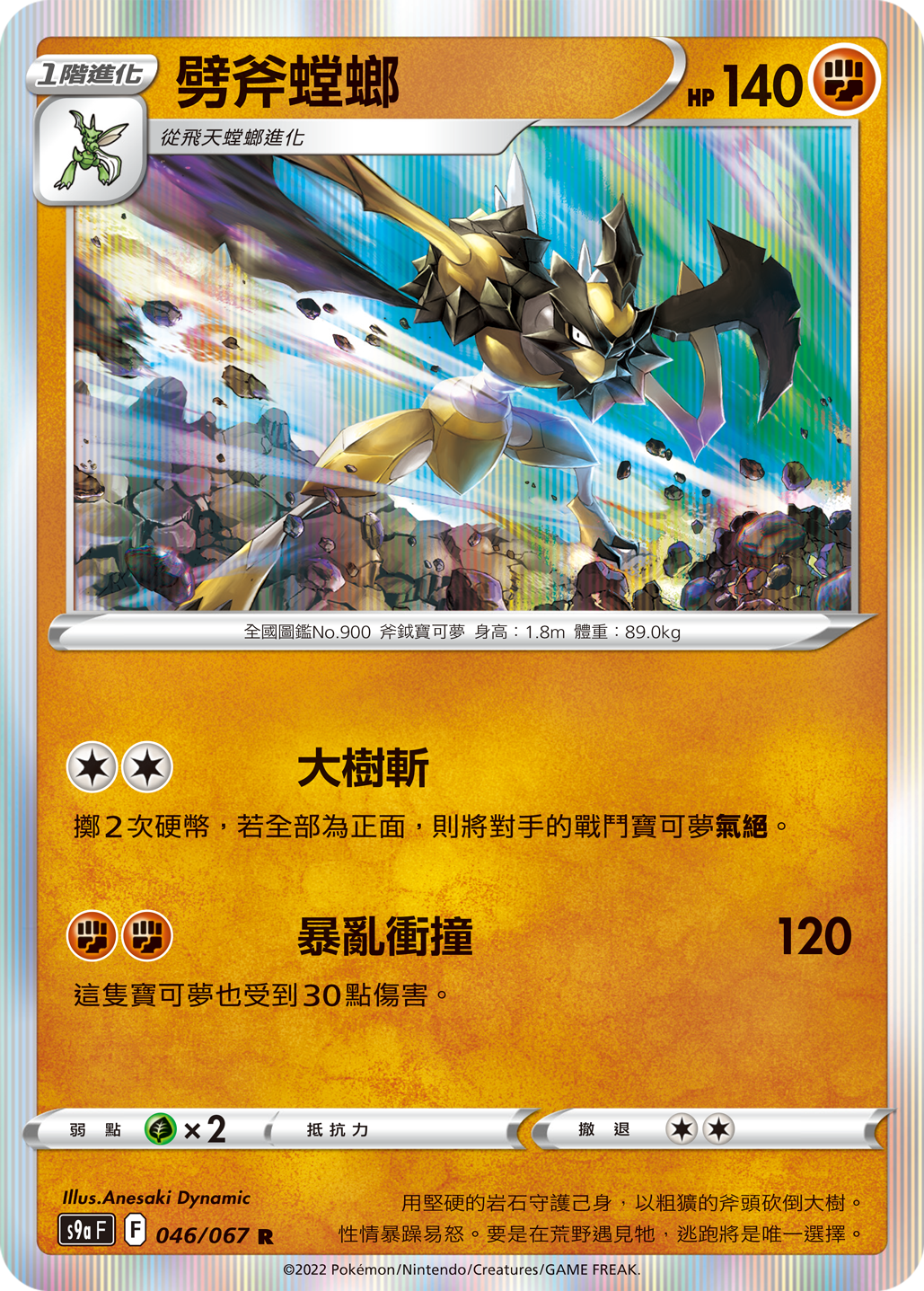 s9a 對戰地區 046/067 劈斧螳螂 R