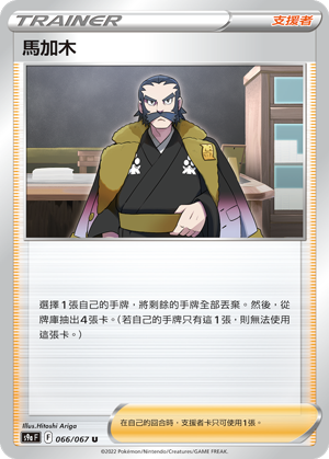 s9a 對戰地區 066/067 馬加木