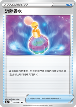 s9a 對戰地區 063/067 消除香水