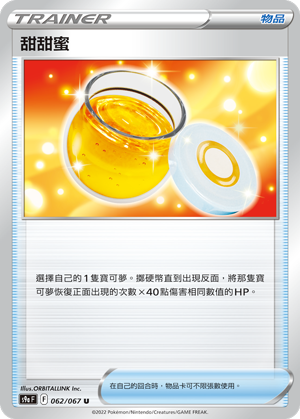 s9a 對戰地區 062/067 甜甜蜜