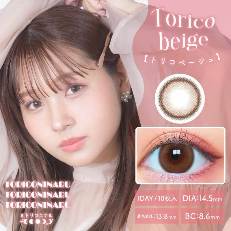 [日拋] TORICONINARU 1 Day Torico Beige  彩妝隱形眼鏡｜每盒10片