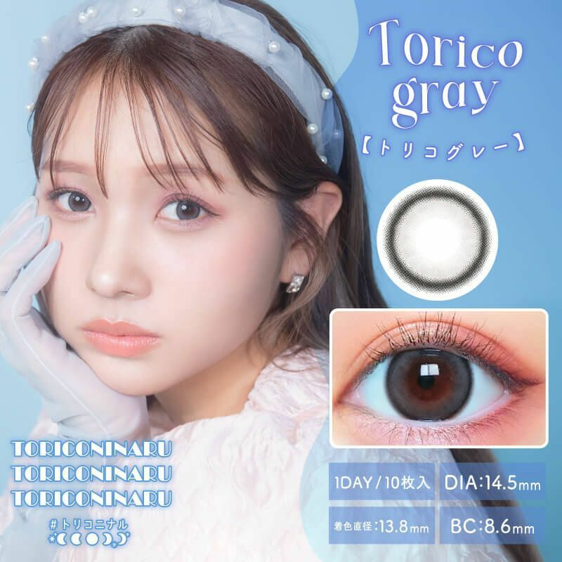 [日拋] TORICONINARU 1 Day Torico Gray  彩妝隱形眼鏡｜每盒10片