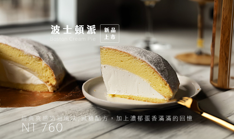 經典波士頓派  (8吋) 蛋糕宅配