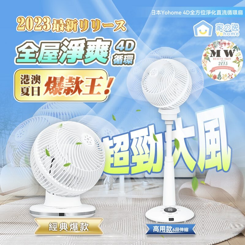 Yohome 4D全方位淨化直流伸縮循環風扇(高用款)| 原裝行貨一年保養