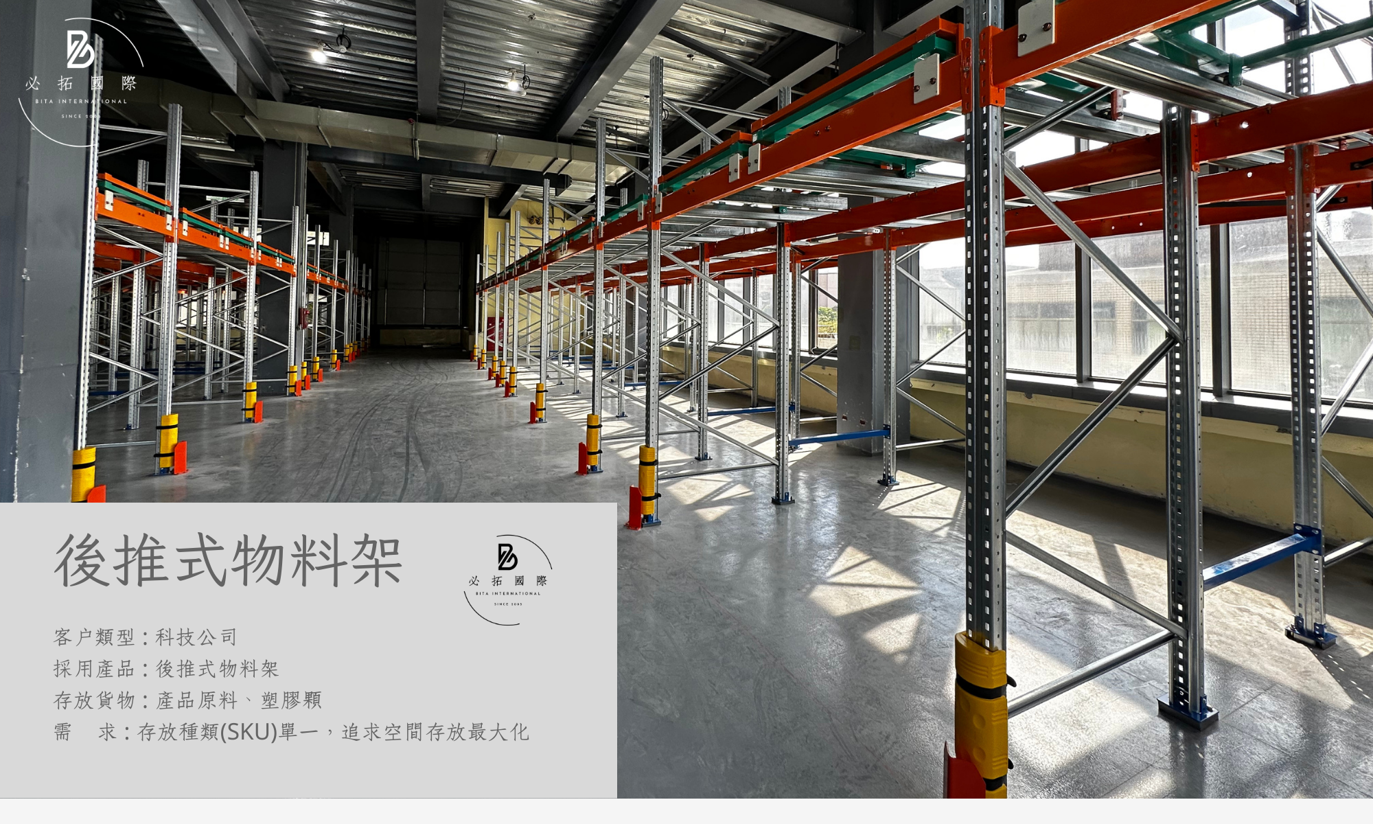 必拓國際有限公司 : 倉儲設備、物料架、貨架、移動櫃、檔案櫃、組合式夾層供應商。