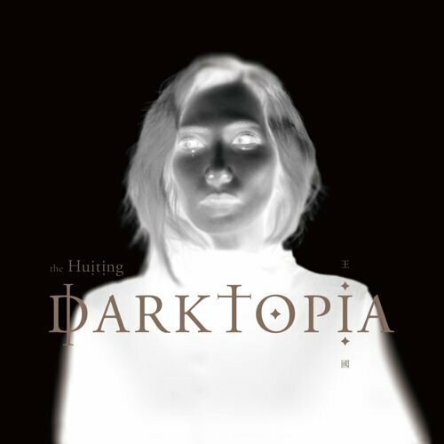 陳惠婷the Huiting《王國DARKTOPIA》（CD）