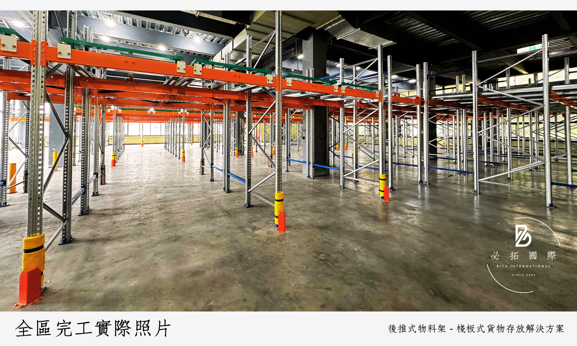 必拓國際有限公司 : 倉儲設備、物料架、貨架、移動櫃、檔案櫃、組合式夾層供應商。