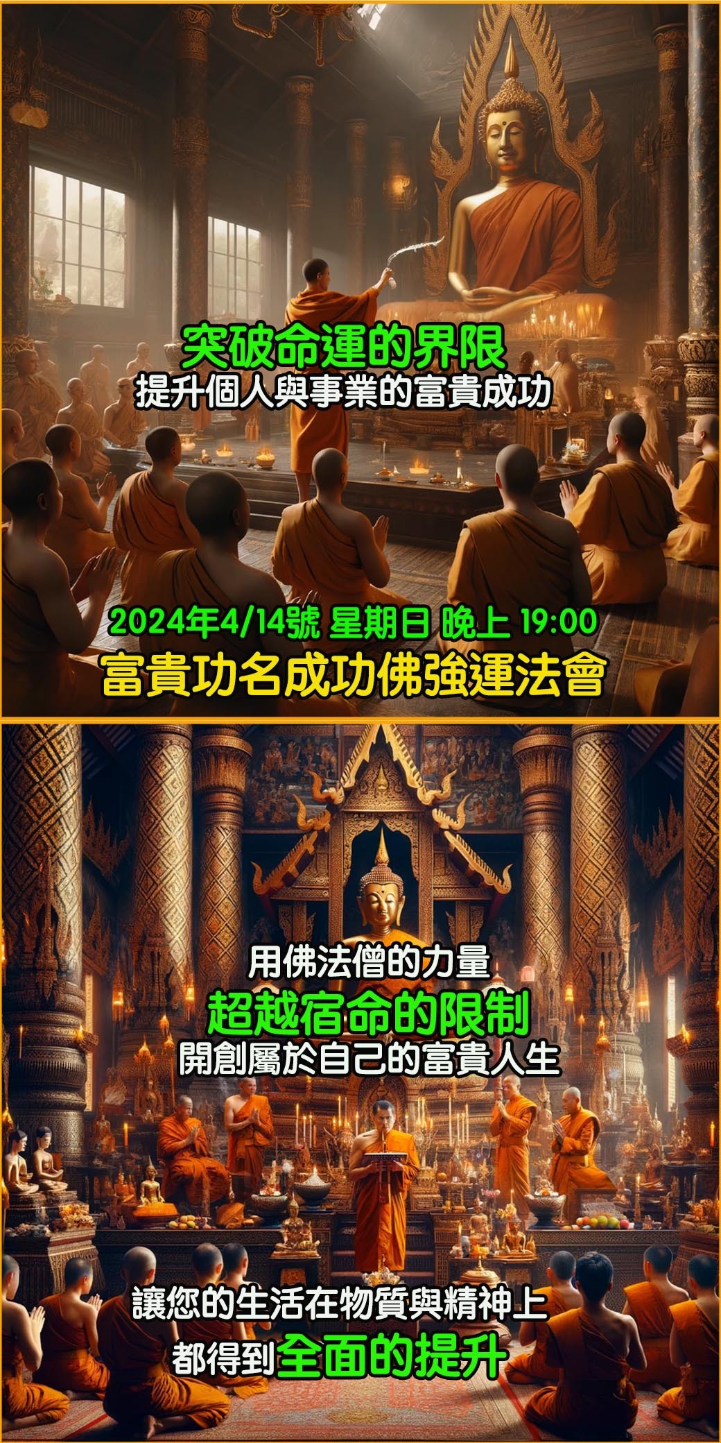 富貴成功佛法會