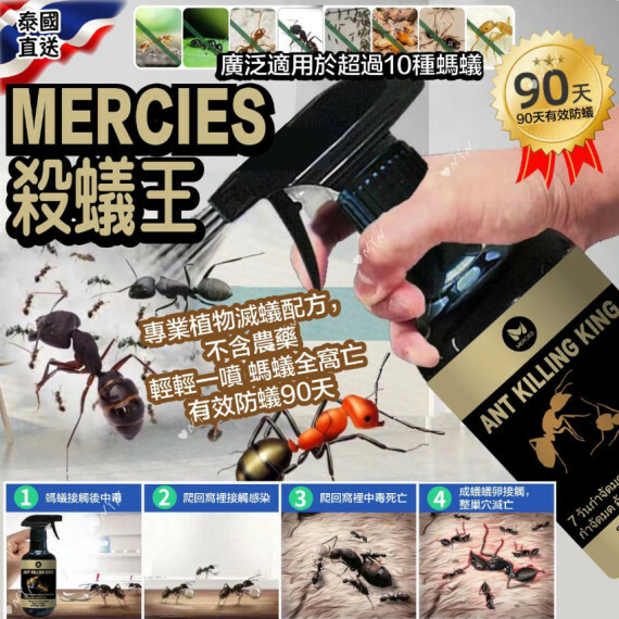 泰國 MERCIES殺蟻王噴霧(300ml)