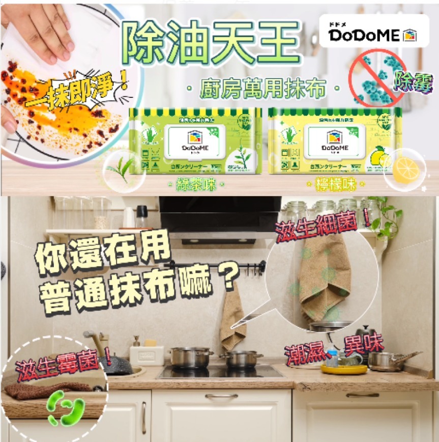 DoDoME 除油天王廚房濕巾 - 80枚/包