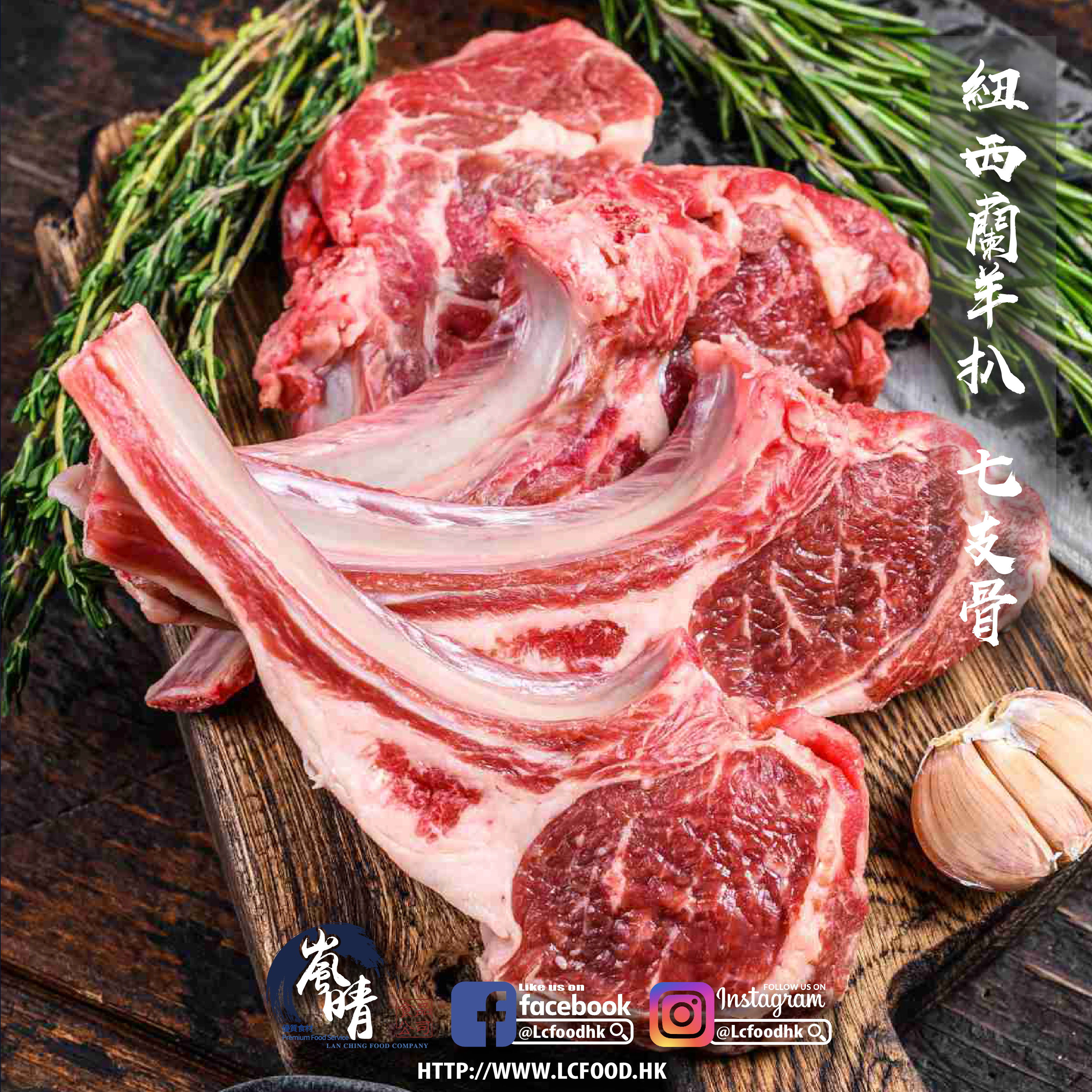 紐西蘭 羊扒 (七支骨)(約800g-1kg)