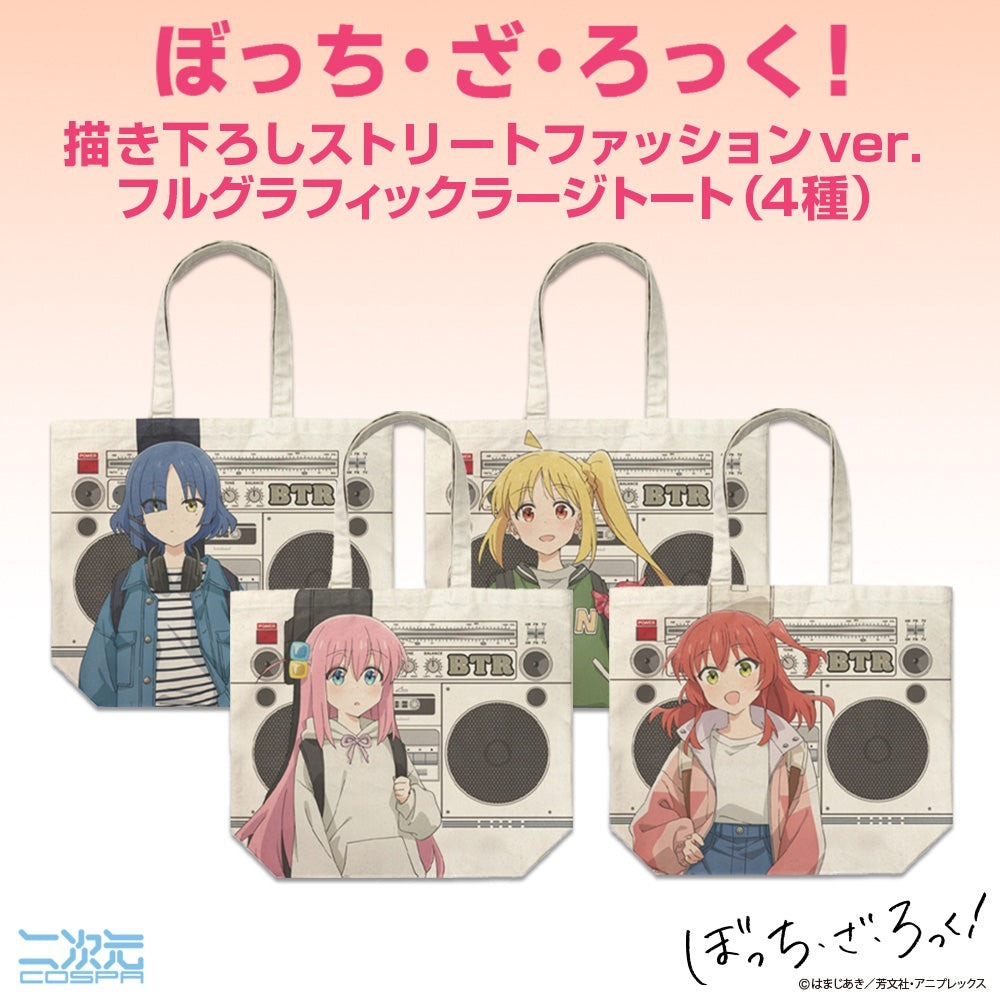 「ACG.GO」「預購」孤獨搖滾！  大布袋 Street Fashion Ver.