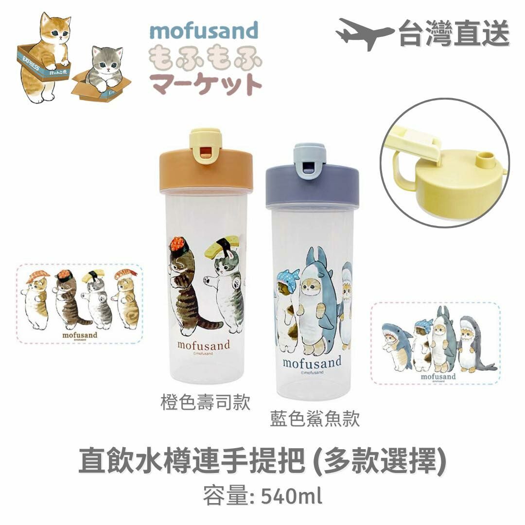 Mofusand 貓福珊迪 - 直飲水樽連手提把 (540ml) - 橙色壽司款/藍色鯊魚款