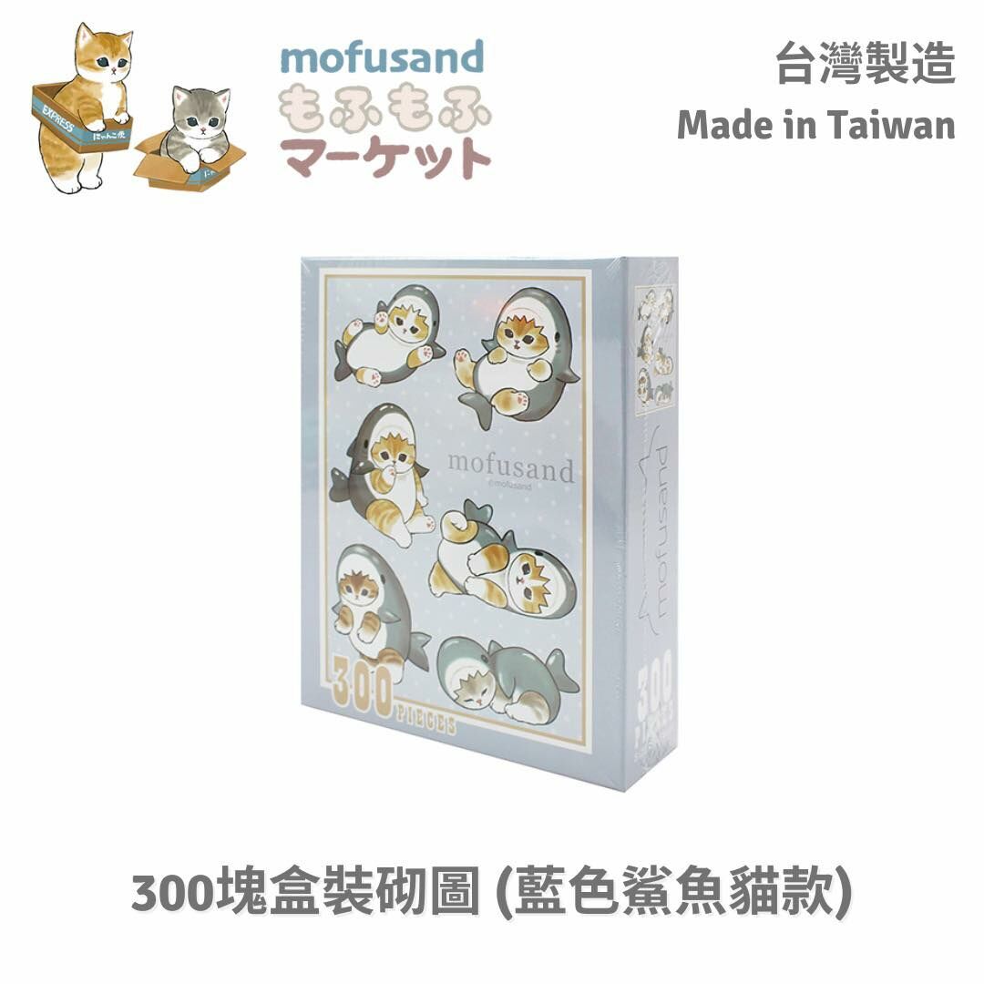 Mofusand 貓福珊迪 - 台灣製 - 300塊砌圖 (藍色鯊魚貓款)