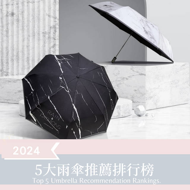 2024年5大雨傘推薦排行榜,工作及上學首選輕盈傘,自動傘
