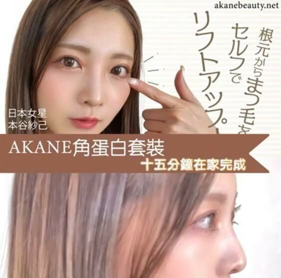 AKANE 日本角蛋白在家做👁