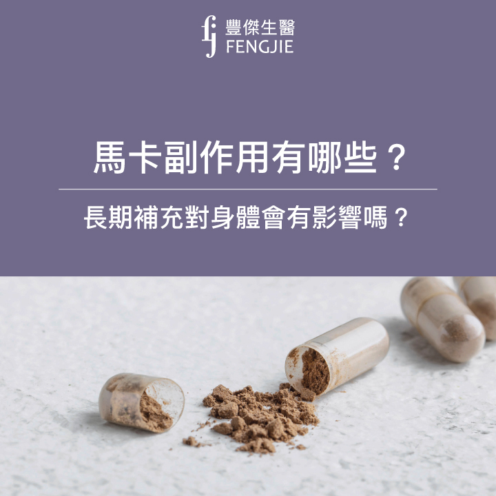 馬卡副作用有哪些？長期補充對身體會有影響嗎？