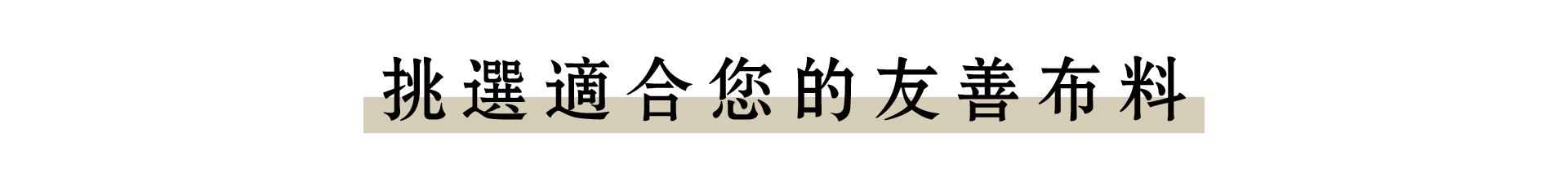 挑選適合你的友善布料