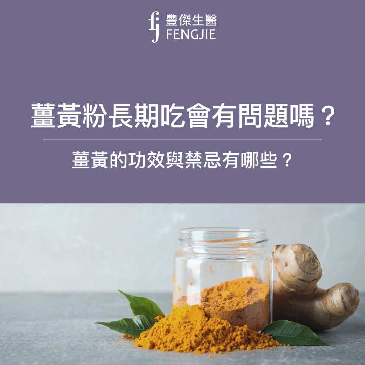 薑黃粉長期吃會有問題嗎?薑黃的功效與禁忌有哪些?