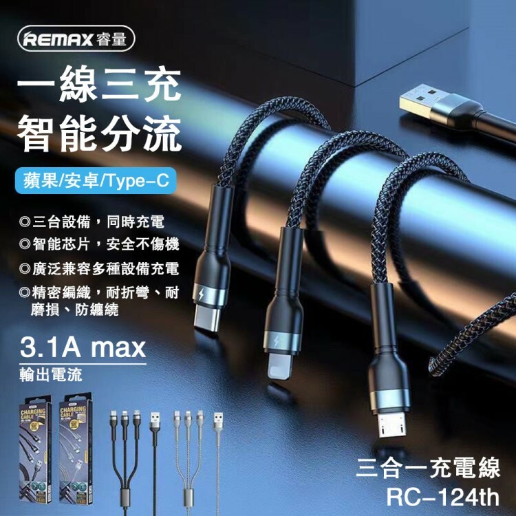 【REMAX睿量】三合一充電線3.1A(RC-124th)