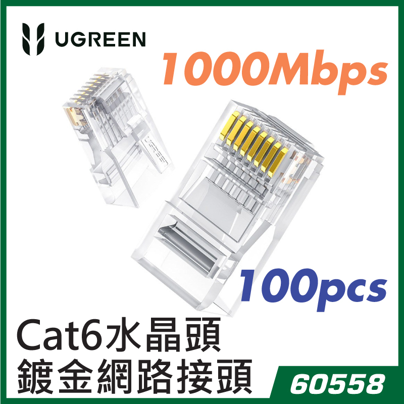 UGREEN - 60558 Cat6 水晶頭鍍金千兆網路接頭 (100pcs)
