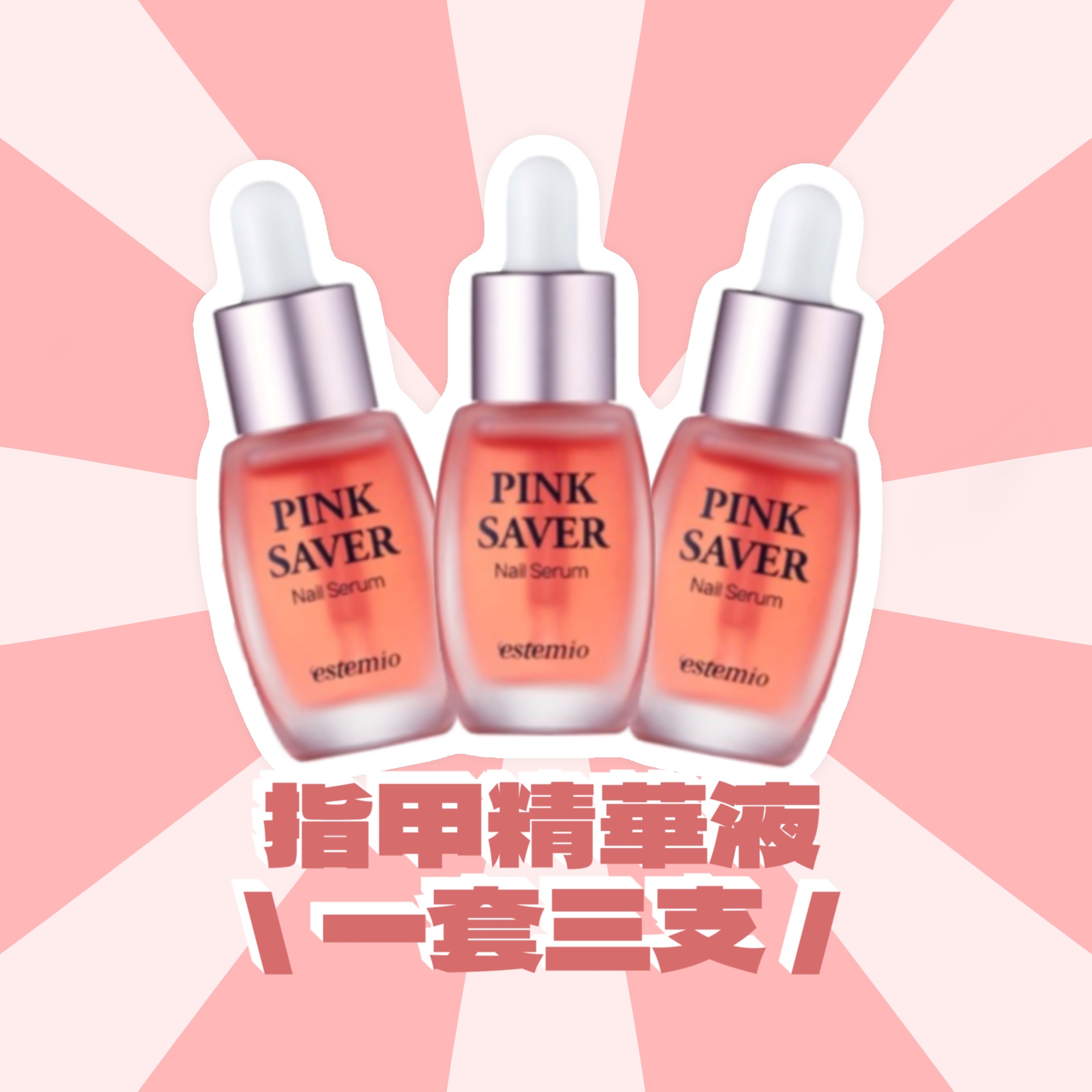 3支 王牌產品⭐️指甲精華液