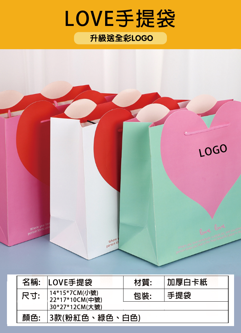 訂製LOVE手提袋 升級送全彩LOGO BK0613