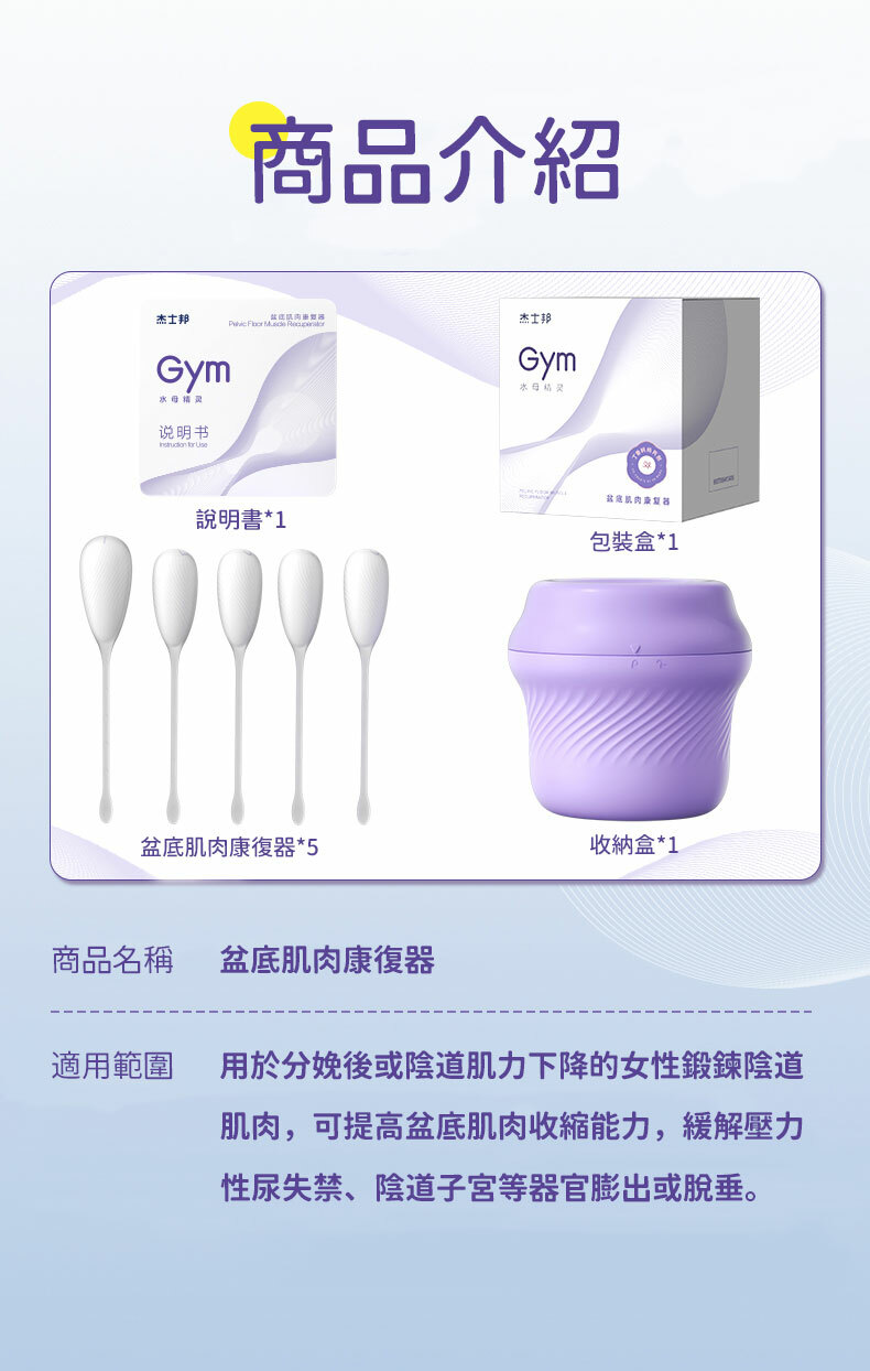 Gym 水母精靈縮陰球