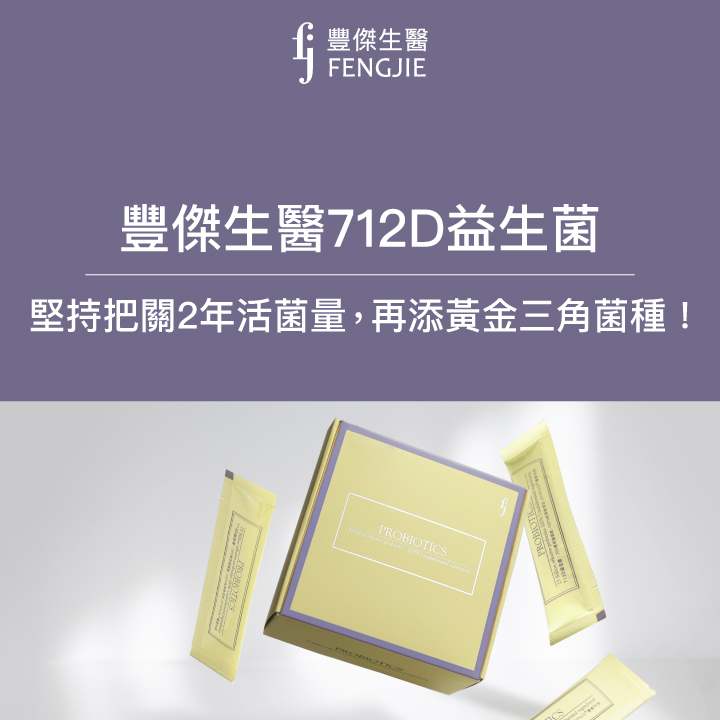 豐傑生醫712D益生菌：堅持把關2年活菌量，再添黃金三角菌種！