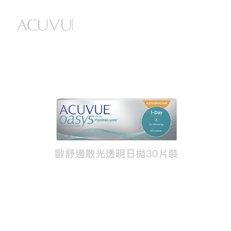 嬌生ACUVUE 歐舒適散光日拋30片裝