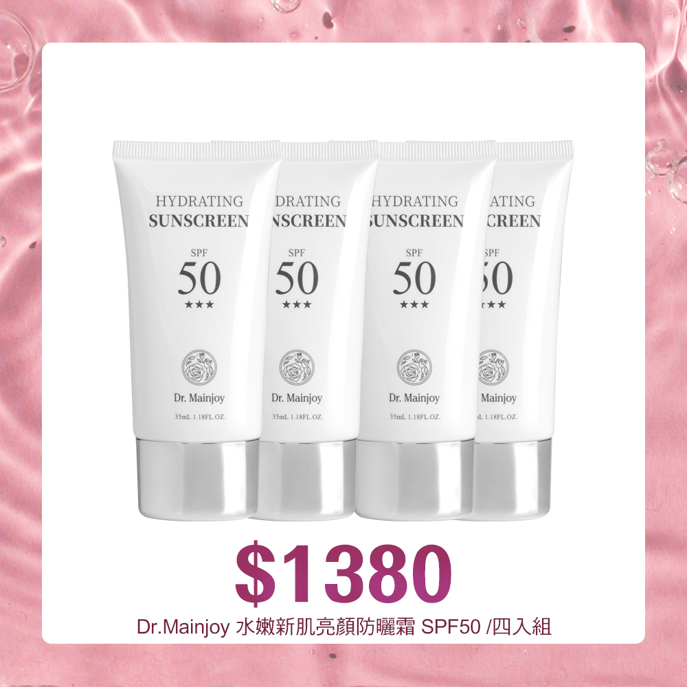 Dr.Mainjoy 水嫩新肌亮顏防曬霜 SPF50 35ml /四入組