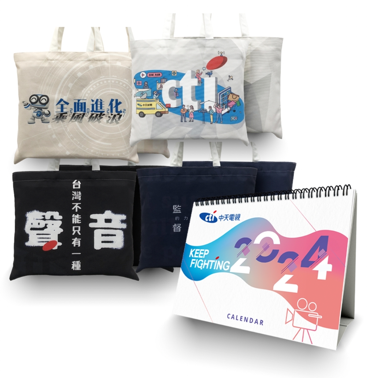 [1+1最超值]中天文創帆布袋+中天2024桌曆組（共五款）