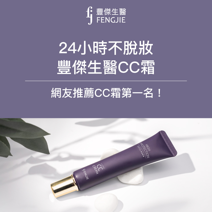 24小時不脫妝：豐傑生醫CC霜，網友CC霜推薦第一名！