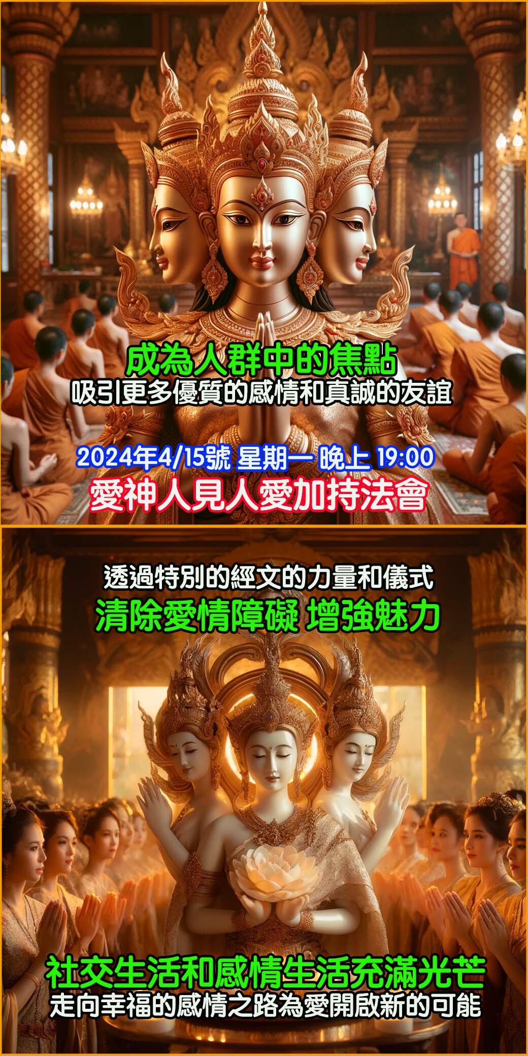 愛神人見人愛加持法會