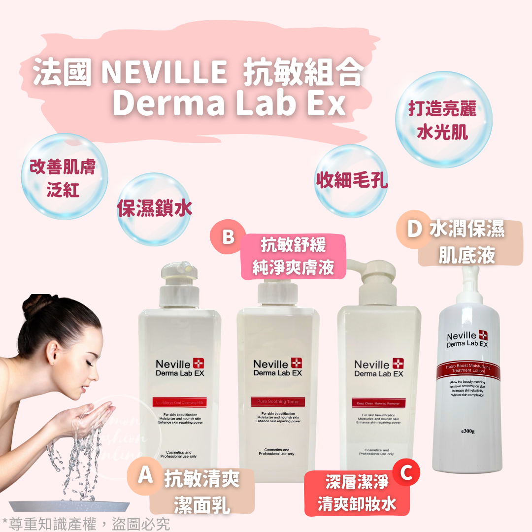 (現貨) 法國NEVILLE derma Lab Ex 抗敏組合-4款 #DS156