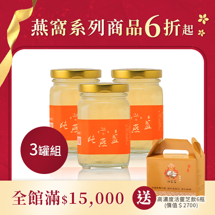無水即食燕窩 ( 三罐組 )
