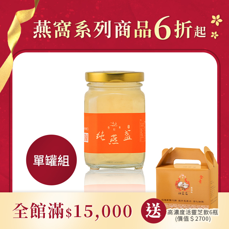 無水即食燕窩 ( 單罐組 )