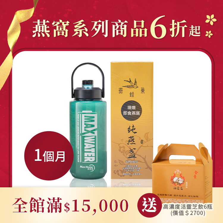有水即食燕窩 ( 一個月｜1700ml永續包裝 )