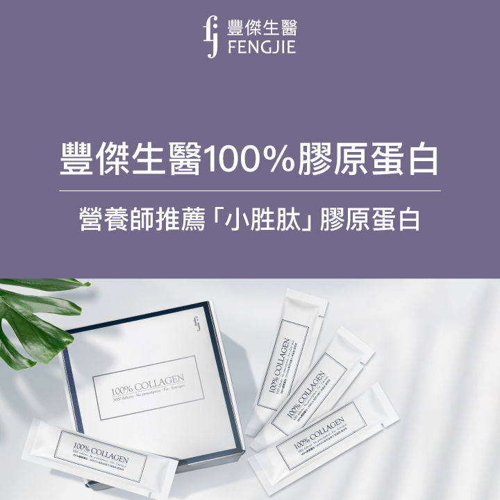 豐傑生醫100%膠原蛋白：市售頂尖小胜肽膠原蛋白推薦！
