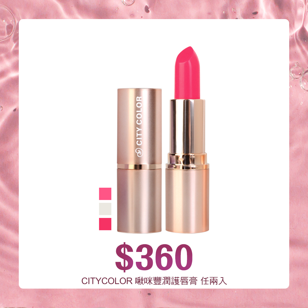 【買一送一】CITYCOLOR啾咪豐潤護唇膏/三色
