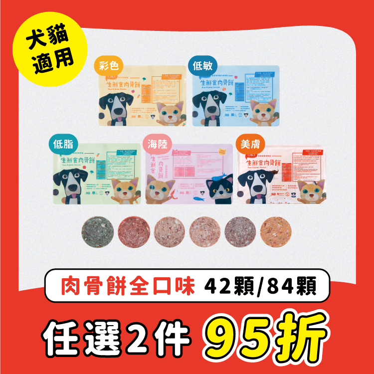 【OKi肉骨餅】任選不同口味2件95折組合優惠